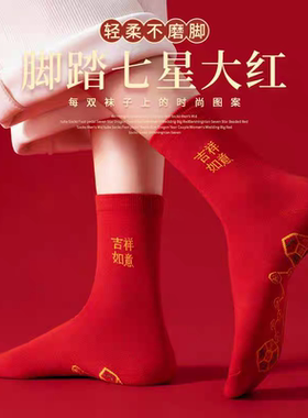 转运红袜脚踩七星大红色袜子情侣结婚本命年马年喜庆好运连连招财