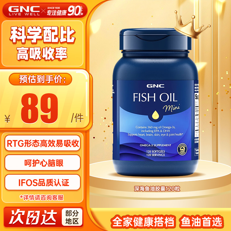GNC健安喜深海鱼油软胶囊中老年血管血脂深海鱼油胶囊120粒