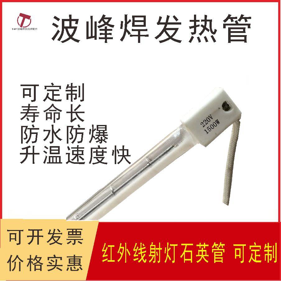 日东波峰焊热补偿加热管真空钨丝发热管灯管半镀白射灯石英管220V
