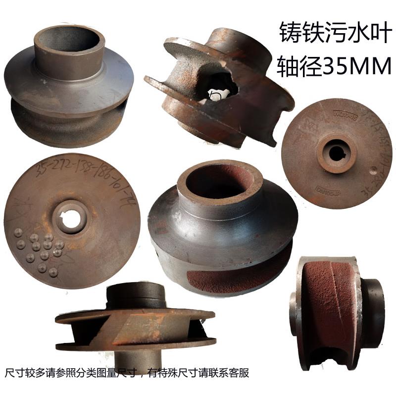 15/11/22KW排污水泵配件铸铁叶轮无堵塞泥桨泵轴径35MM污水泵水叶