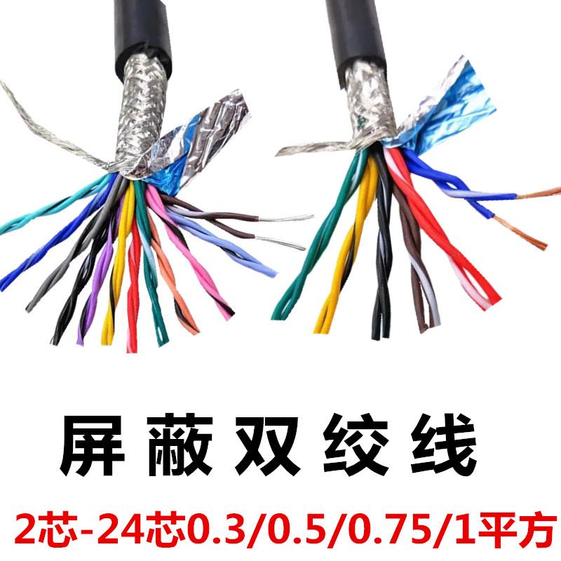 纯铜RVSP双绞屏蔽10芯12芯14芯16芯20芯24芯0.2/0.30.5平方信号线