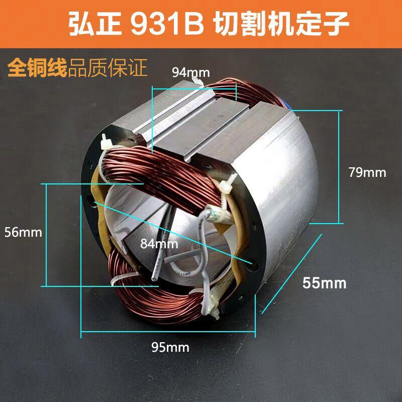 适用弘正百瑞飞越欧迪931B钢材切割机定子电机355型材机线圈配件