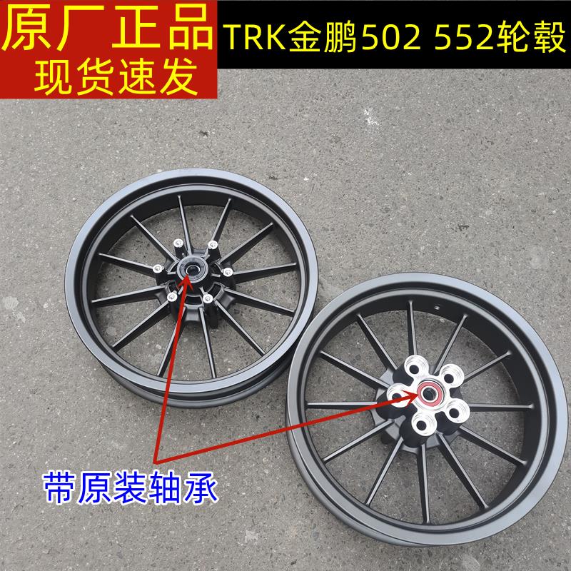 倍力尼TRK502金鹏BJ500GS-A前轮圈后轮圈552轮毂钢圈真空轮胎铝轮