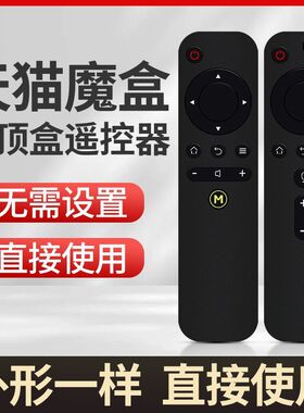 天猫魔盒投影仪遥控器通用红外版/语音版 4A机顶盒1S M10 M11 M20AC