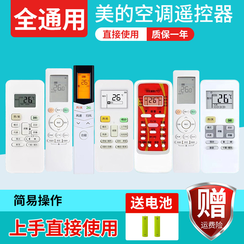 适用于美的空调遥控器挂机柜机冷俊星小天鹅华凌通用
