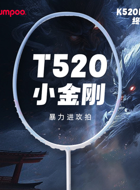 Kumpoo熏风T520小金刚羽毛球拍K520pro升级版本4U超轻薰风琉璃