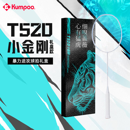 薰风T520小金刚礼盒羽毛球拍