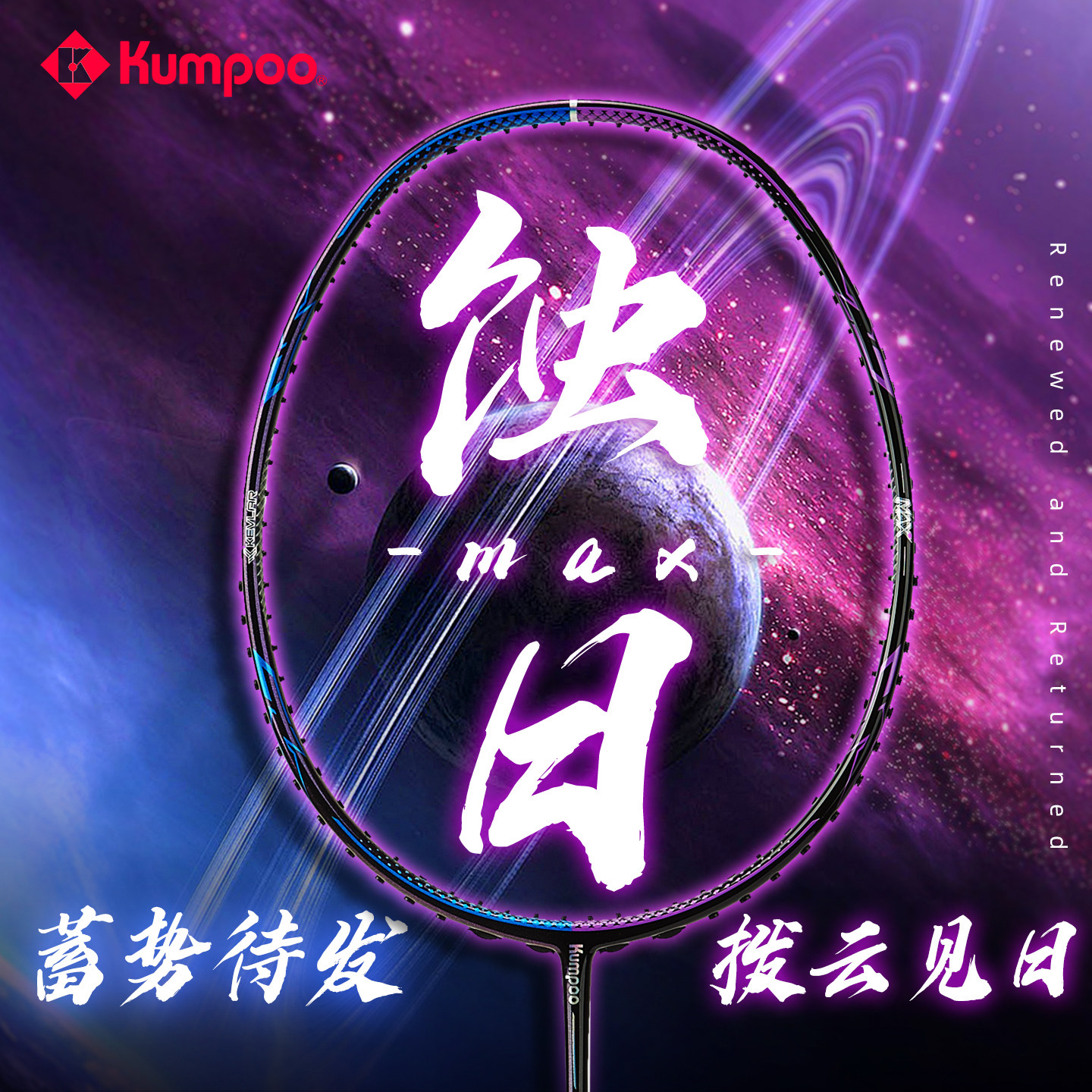 薰风蚀日Max羽毛球拍全碳素纤维比赛进攻型单拍