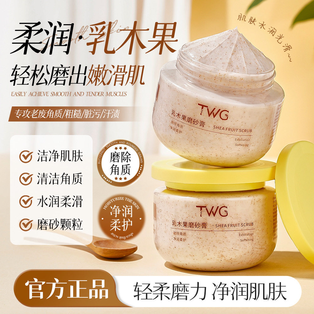 TWG磨砂膏乳木果身体磨砂膏去角质死皮身体沐浴保湿滋润补水全身