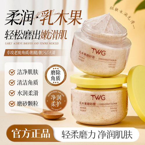 TWG磨砂膏乳木果身体磨砂膏