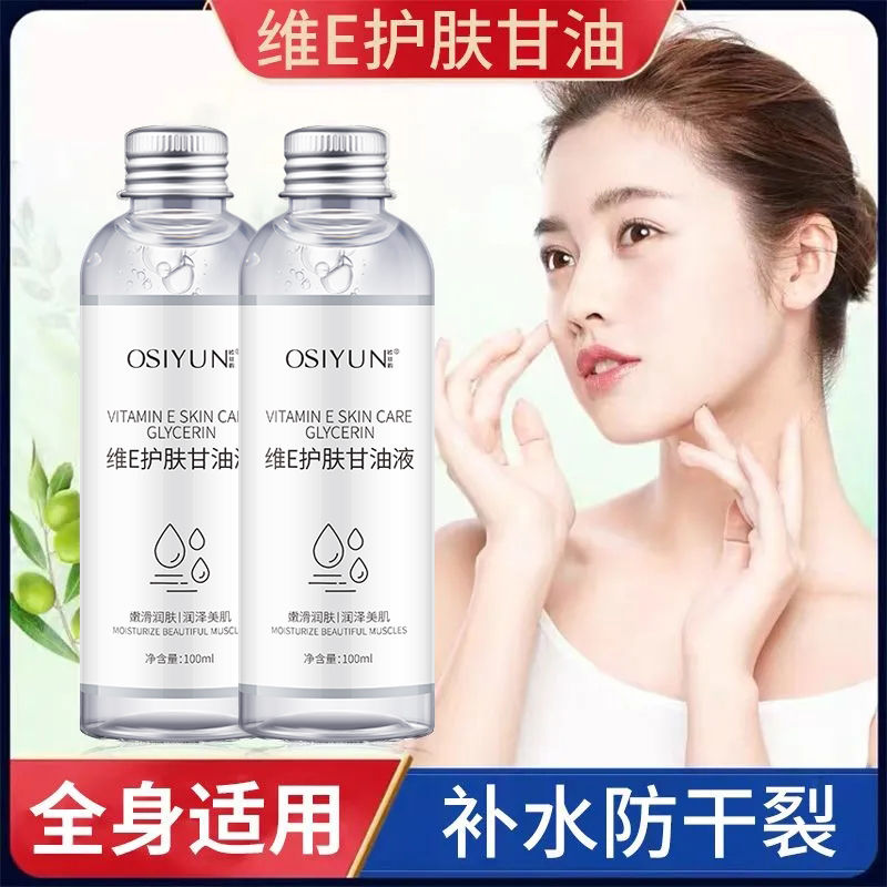欧丝韵维e护肤甘油保湿补水养肤