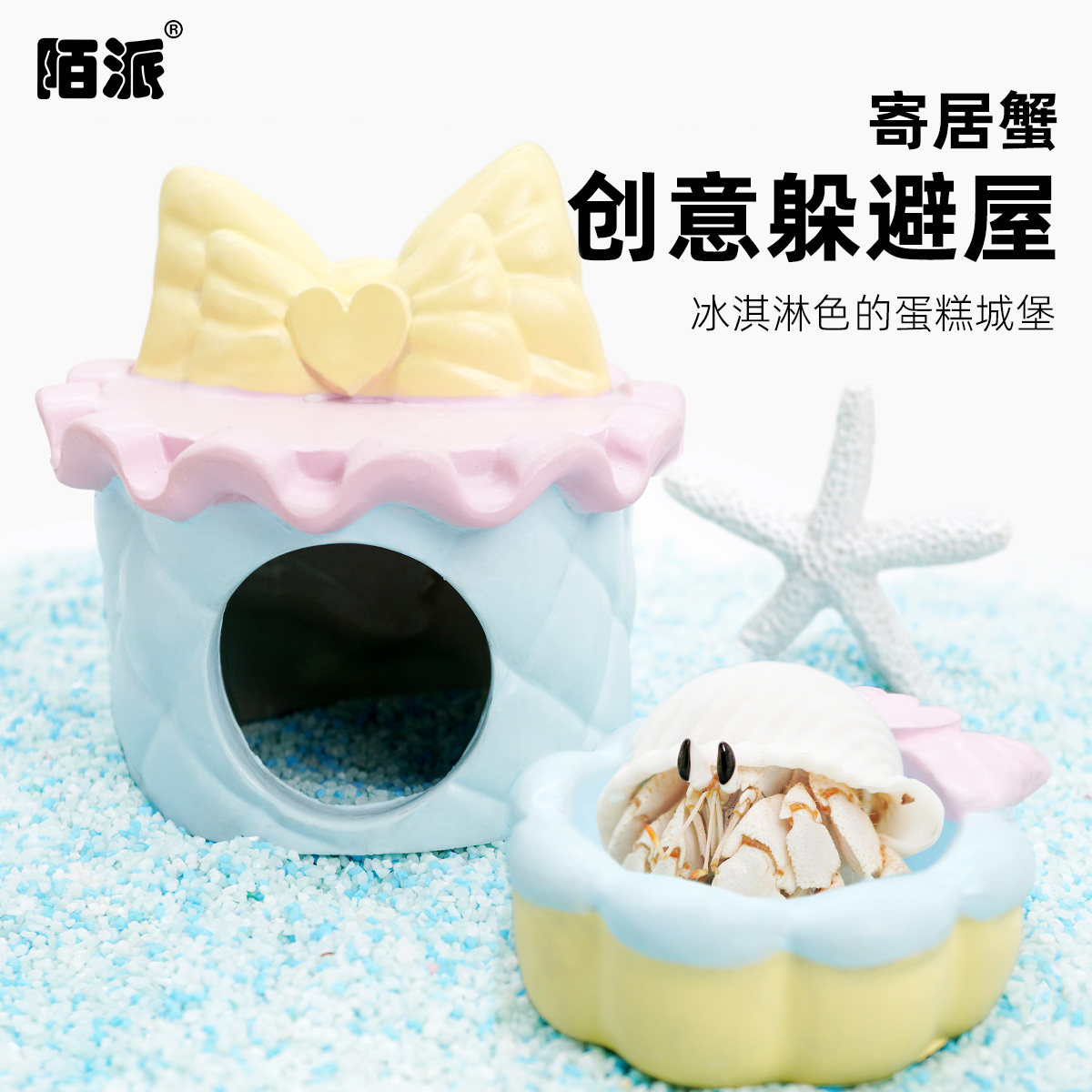 陌派寄居蟹躲避窝躲避～冰淇淋色蛋糕躲避屋小号仿真树脂可爱造景