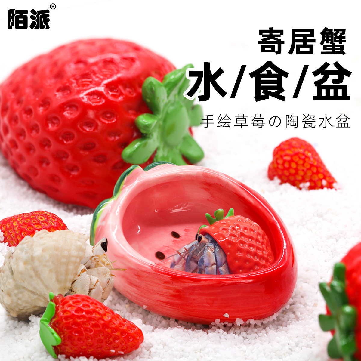 陌派寄居蟹水盆食盆泡澡盆海水盆淡水盆陶瓷手绘草莓造景装饰,宠物/宠物食品及用品,造景/装饰,淘宝优惠券,粉丝福利购,淘宝优惠卷
