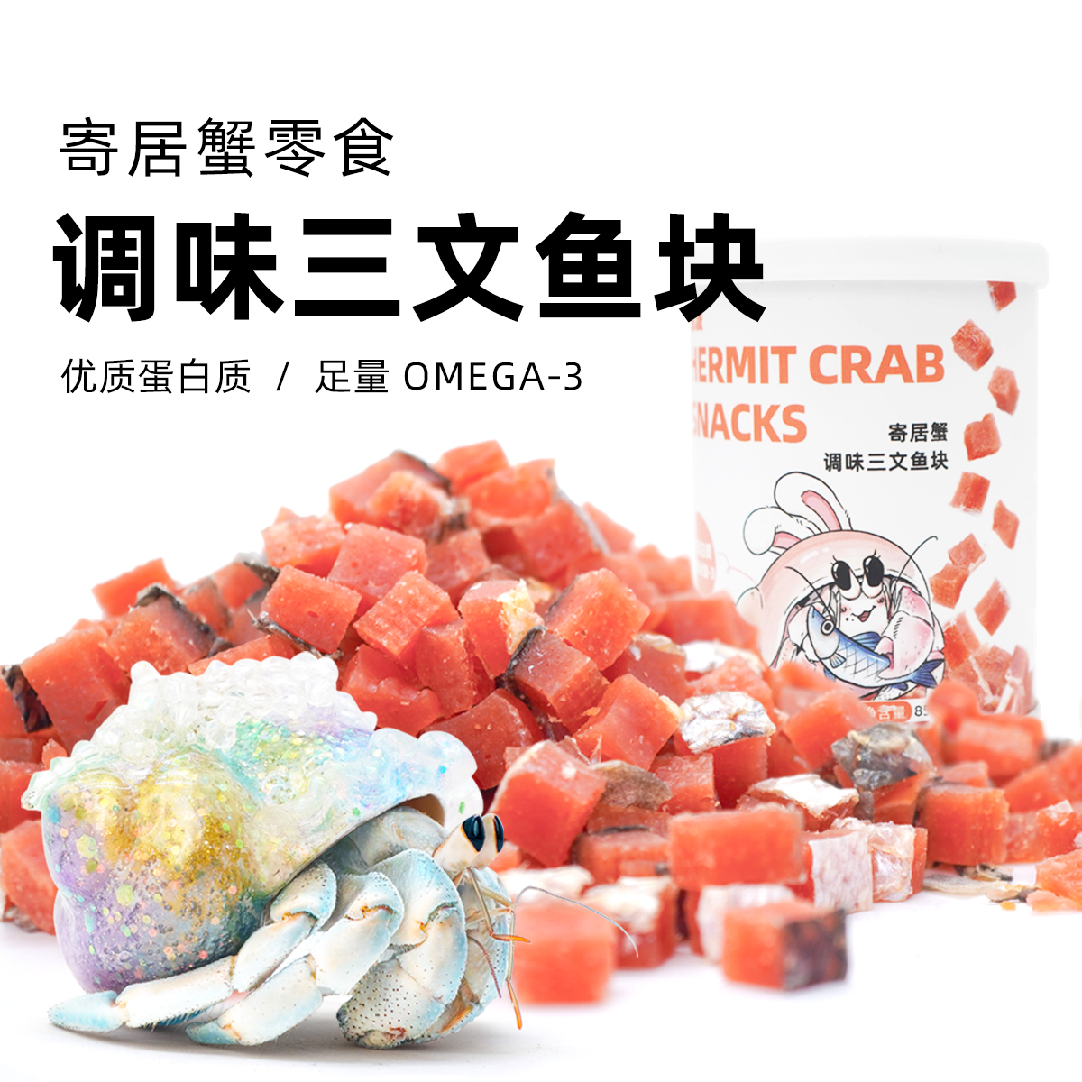 陌派寄居蟹专用调味三文鱼块～专用虾蟹食物冻干椰片冻干