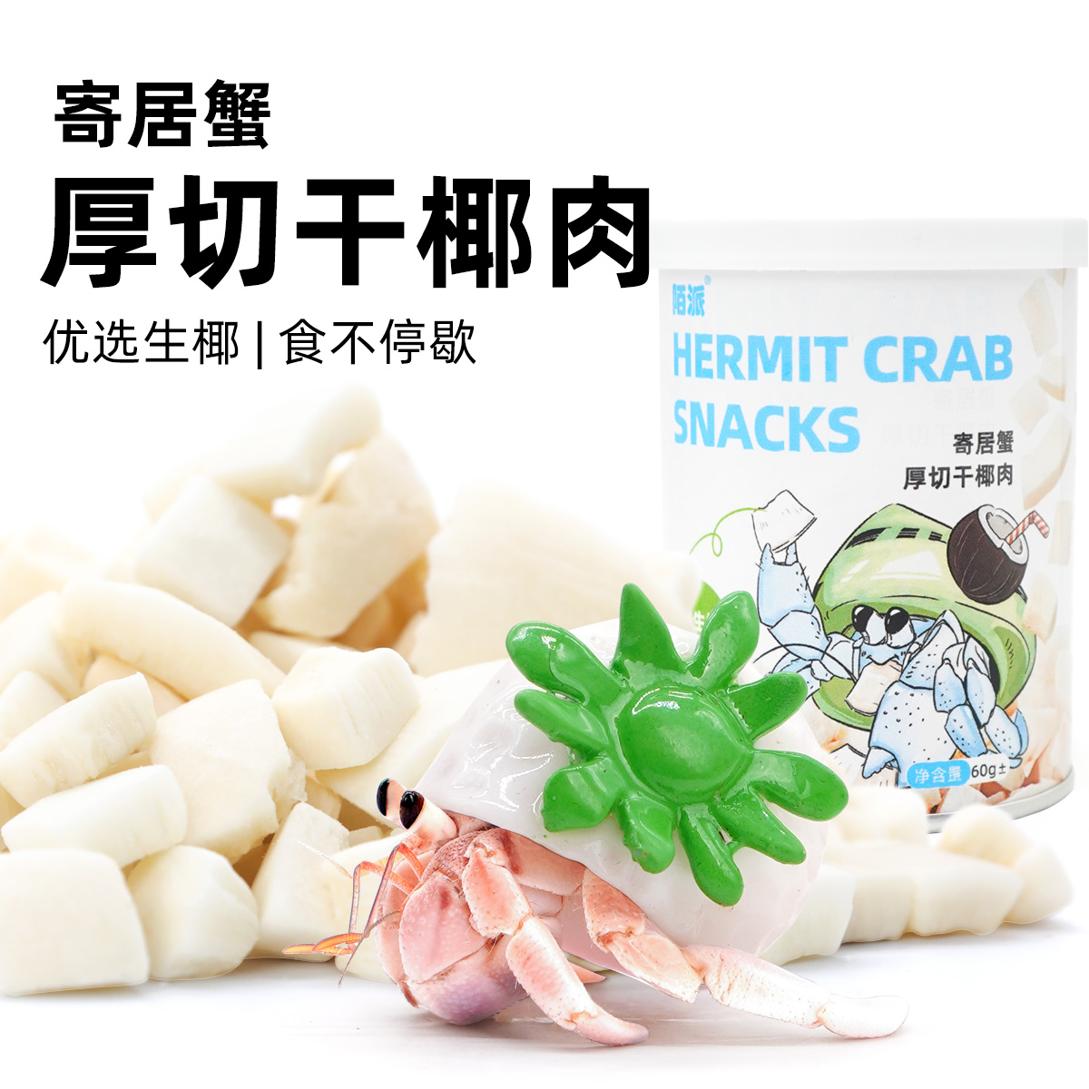 陌派寄居蟹食物罐装零食厚切椰块～专用虾蟹食物冻干椰片