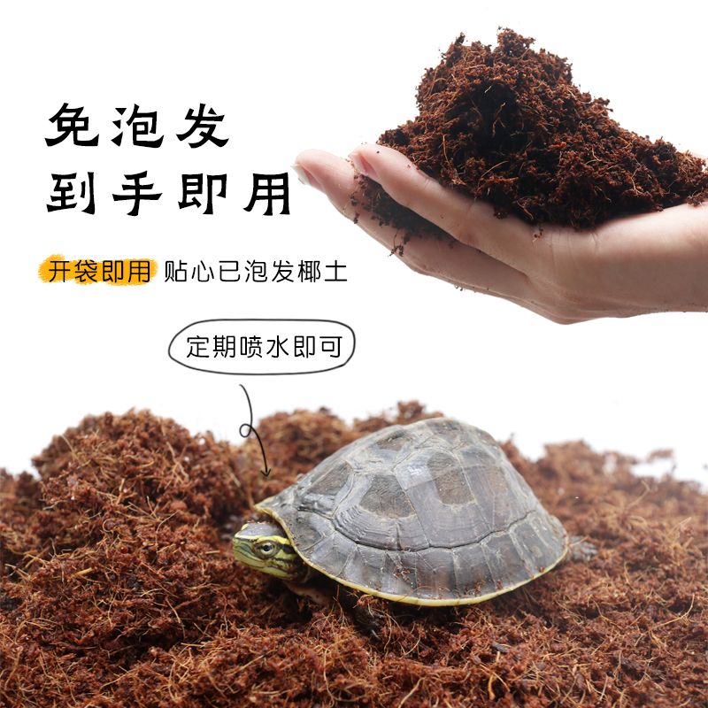 乌龟专用免泡椰土~袋装方便实惠
