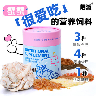 寄居蟹主食成长型饲料～营养粉粮食零食罐装吃的高蛋白食物