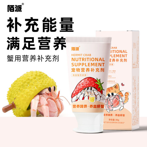 陌派寄居蟹营养膏～零食食物