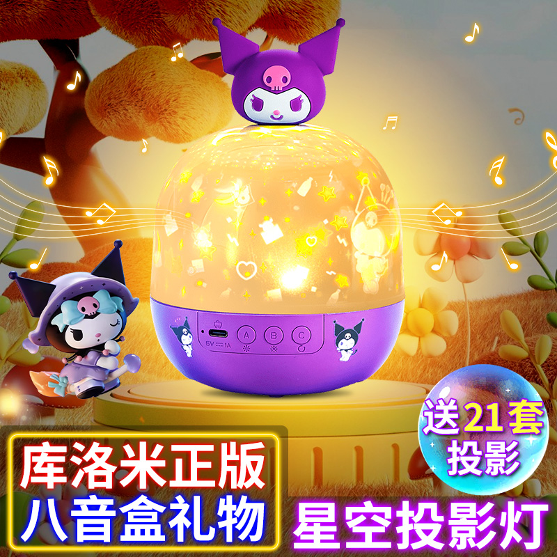 库洛米水晶球小女孩子生日礼物儿童玩具梦幻音乐八音盒星空投影灯