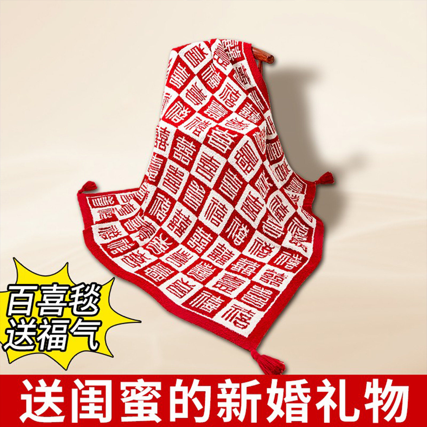 百喜毯新婚结婚订婚生日礼物女生送新人新娘闺蜜实用的高级毛毯子,节庆用品/礼品,伴手礼,淘宝优惠券,粉丝福利购,淘宝优惠卷