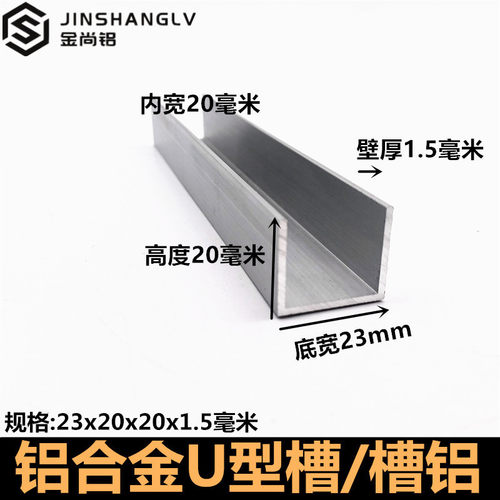 U型铝型材导轨 23x20x1.5铝合金槽条 上海产板材玻璃包边铝条