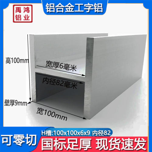 铝合金H型铝100x100x6x9内径82mm氧化工字铝 U型导轨玻璃卡槽包边