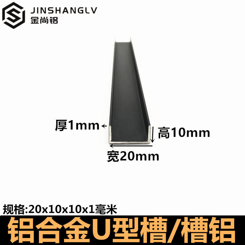 铝合金u型槽20x10x1mm黑色烤漆u形槽铝合金型材包边条U型铝条槽铝