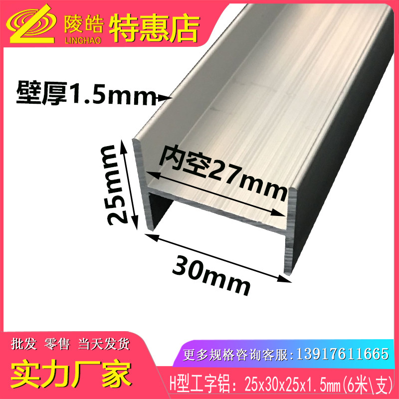 工字铝型材25*30*25*1.5mm铝合金工字铝 工字铝合金型材 H型型材