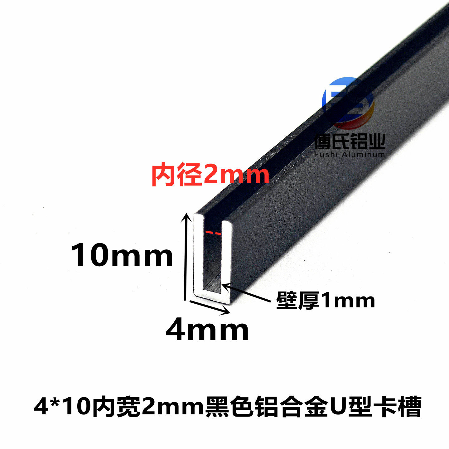 铝合金U型槽4*10内径2mm黑色U型卡槽板材包边填缝装饰铝制美缝条