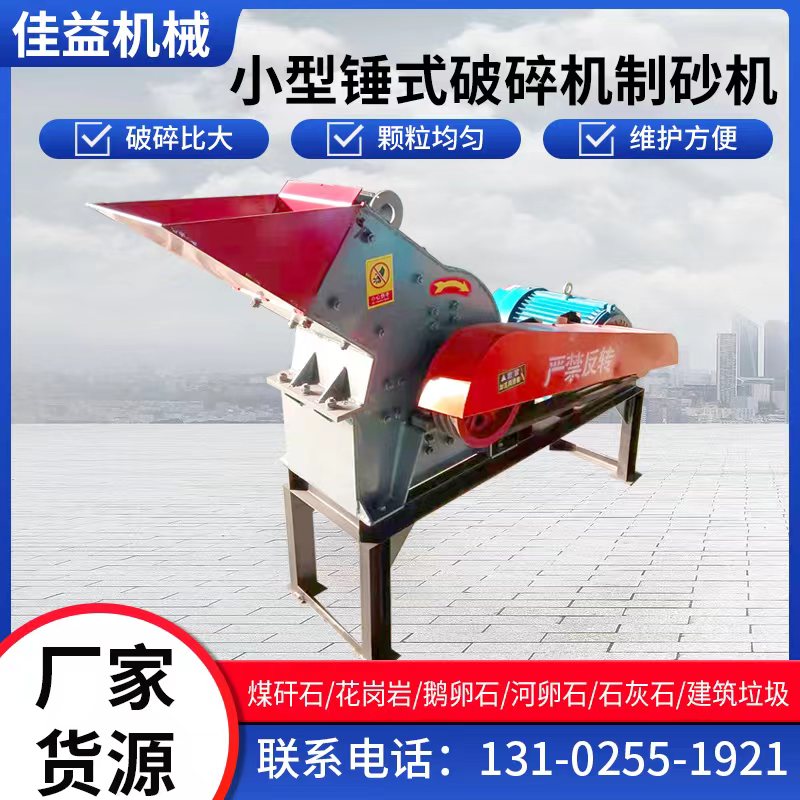 新品厂促锤式破碎机小型移动制砂机鹅卵石混N凝土建筑垃圾石块砖