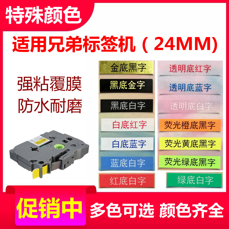 极速适用兄弟标签j机色带24MM浅紫底/浅粉底黑字浅绿底/粉红底白