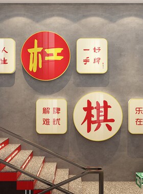 新品网红棋牌艺j室布置物品麻将雀馆装饰房间墙面创意文化标语贴