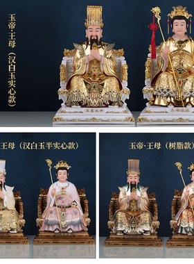 极速汉白玉贴金树脂彩绘玉帝王母神像供奉坐龙椅玉皇大Z帝王母娘