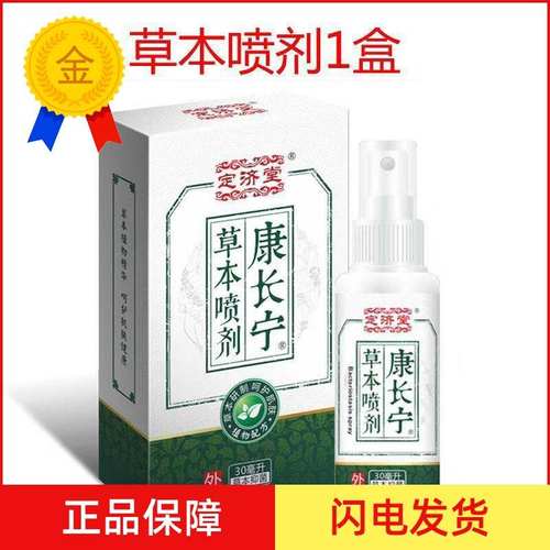 极速康长宁草本喷剂