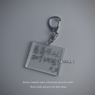 钥匙扣小学生搞笑语录 拉不出粑粑 亚克 h你一周 极速你骂我