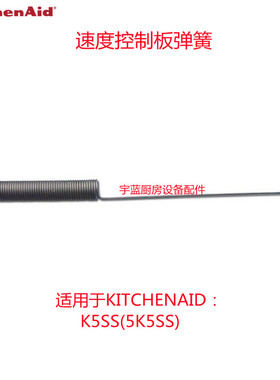 极速KitchenAid厨宝r搅拌机弹簧 多功能厨师机速度控制板弹簧3183