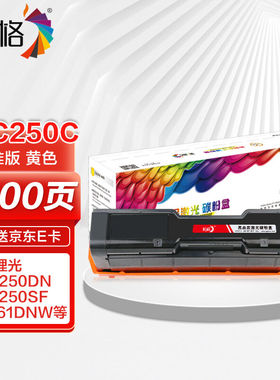 极速彩格SPC250C黄色硒鼓适用理光SPC250DNSP250SFSP261YDNW粉盒S