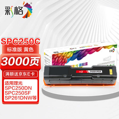 极速彩格SPC250C黄色硒鼓适用理光SPC250DNSP250SFSP261YDNW粉盒S