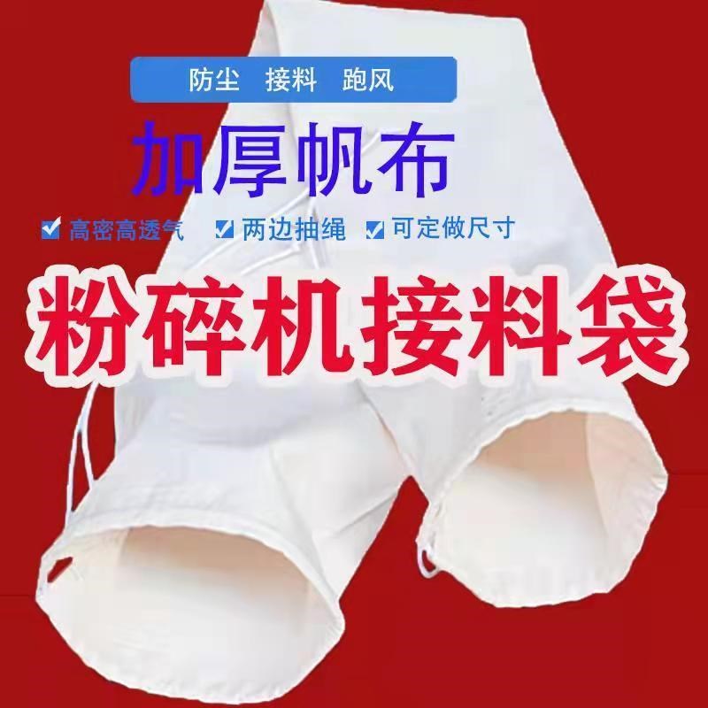 极速粉碎机接料布袋玉米磨粉机厚B布袋打粉碾米机接料除尘防尘收
