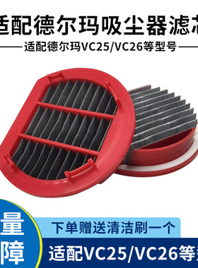 新品适配德尔玛VC25 VC2w6吸尘器过滤芯HEPA海帕耗材过滤网配件