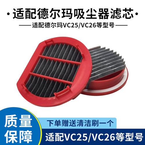 新品适配德尔玛VC25 VC2w6吸尘器过滤芯HEPA海帕耗材过滤网配件
