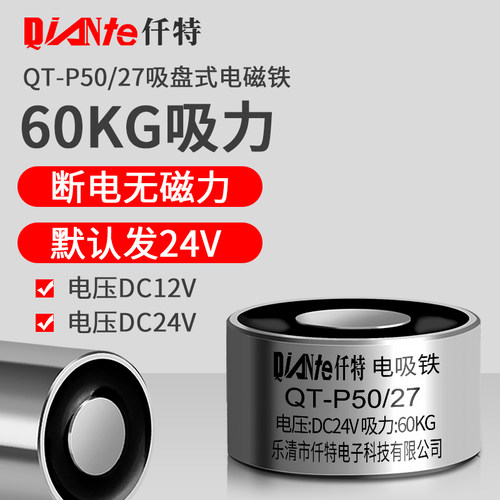 新品小型工业电磁铁吸盘 QT-P50/27强力直流电吸盘 吸铁W 吸力60K