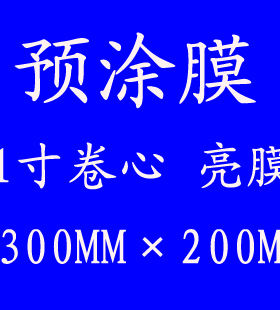 极速BOPP预涂膜300qmm1寸卷芯光膜热裱膜照片广告覆膜机名片膜热