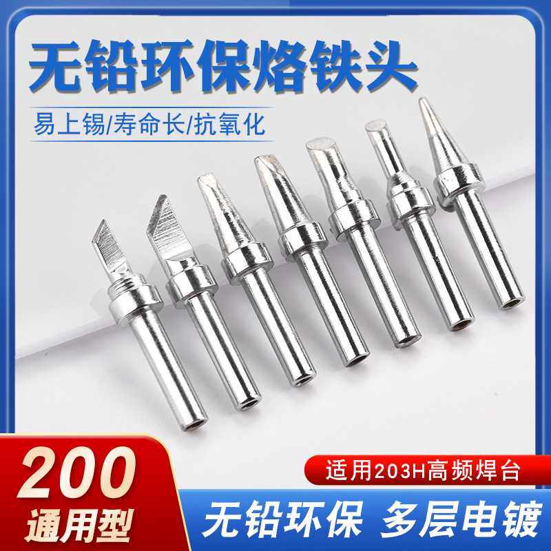 203h电烙铁头90W高频焊台200洛铁头尖嘴马蹄咀刀头焊台高频铬铁头