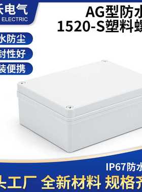 供应电缆接线盒 白色ip67防水接线盒NW-AG-1520-S塑料防水接线盒