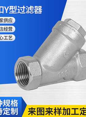 201/304不锈钢丝扣Y型过滤器/内螺纹内丝L11Y型形过滤器/DN8-DN80