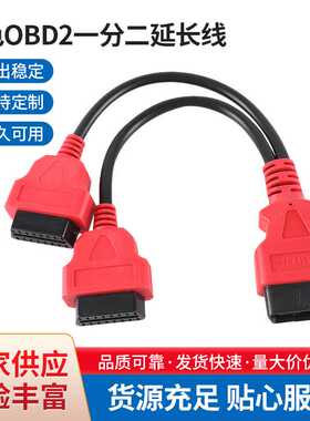 红色OBD2一分二延长线16芯全通电汽车OBD2一拖二转接线