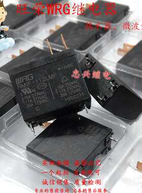 全新旺荣WRG热水器微波炉继电器 RMIF-112LMF 12VDC 4脚16A/20A