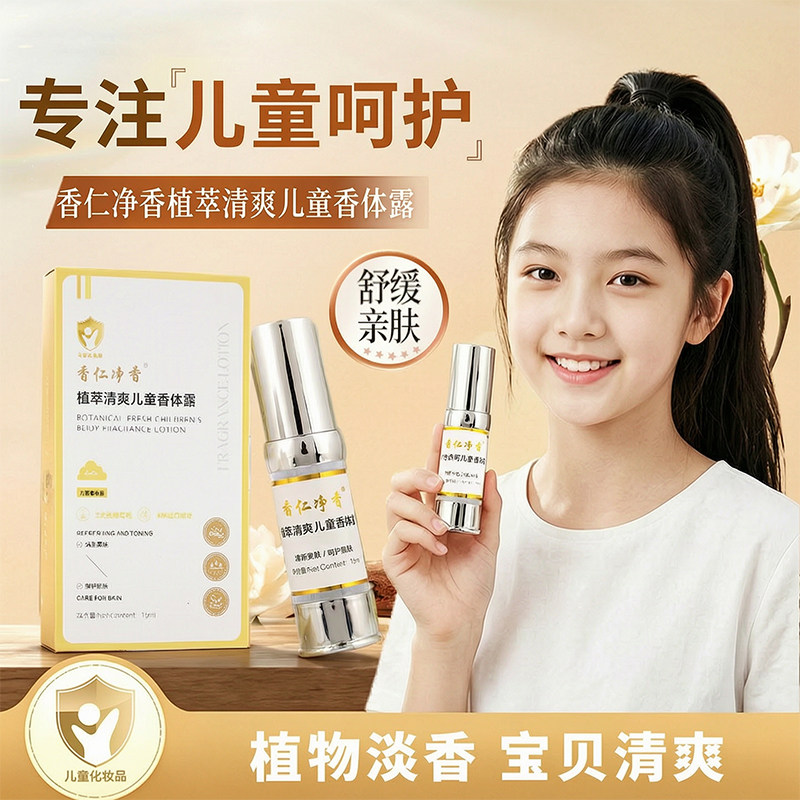 香仁净香儿童版青少年腋下爽身香体喷雾植萃清爽舒缓6~12岁儿童用