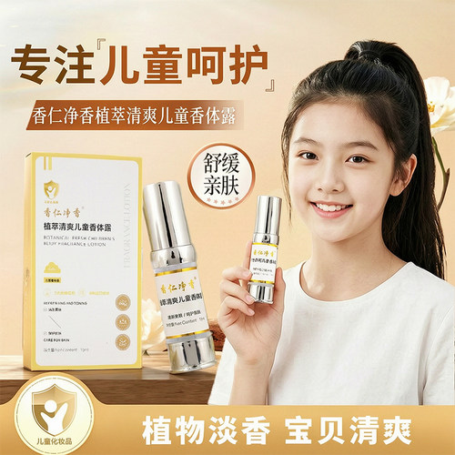 香仁净香儿童版青少年腋下爽身香体喷雾植萃清爽舒缓6~12岁儿童用